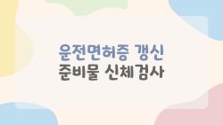 운전면허증 갱신 준비물 신체검사, 건강검진으로 병원 안 가는 꿀팁 대공개