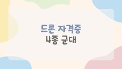 드론 자격증 4종 군대, 전역 후 대박이냐 허풍이냐