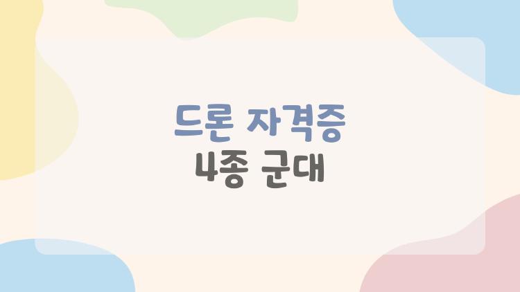 드론 자격증 4종 군대