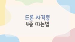 드론 자격증 4종 따는법, 국비지원으로 0원 딱! 2026 최신 변화