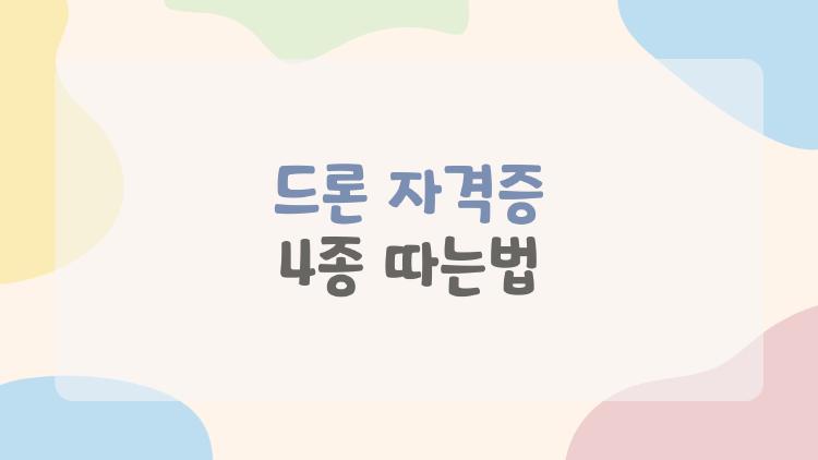 드론 자격증 4종 따는법