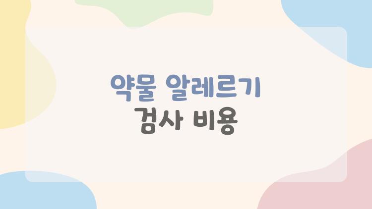 약물 알레르기 검사 비용