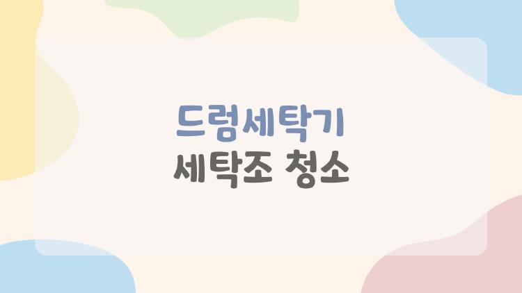 드럼세탁기 세탁조 청소