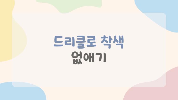 드리클로 착색 없애기