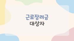 근로장려금 대상자, 소득 4400만 맞벌이도 OK? 충격 기준 공개