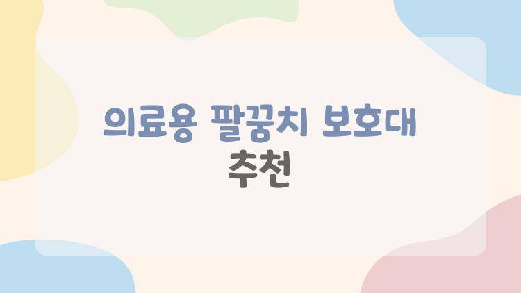 의료용 팔꿈치 보호대 추천
