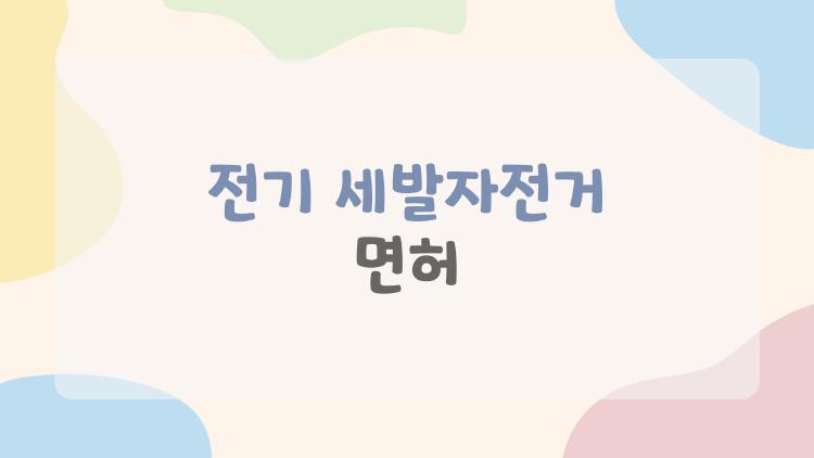전기 세발자전거 면허