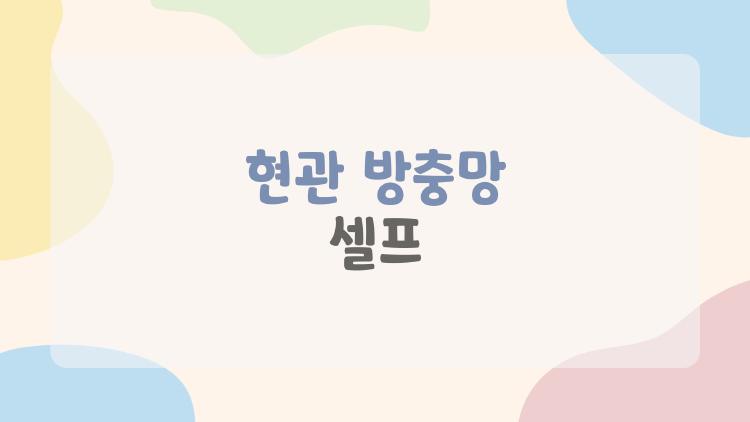 현관 방충망 셀프