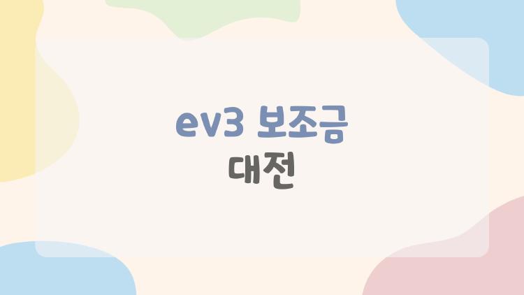 ev3 보조금 대전