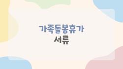 가족돌봄휴가 서류, 2026년 최신판으로 미리 챙겨야 연차 안 깎입니다