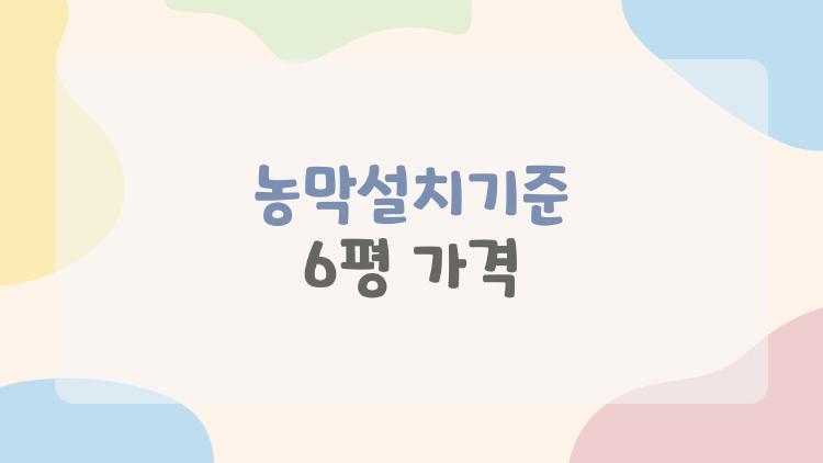 농막설치기준 6평가격