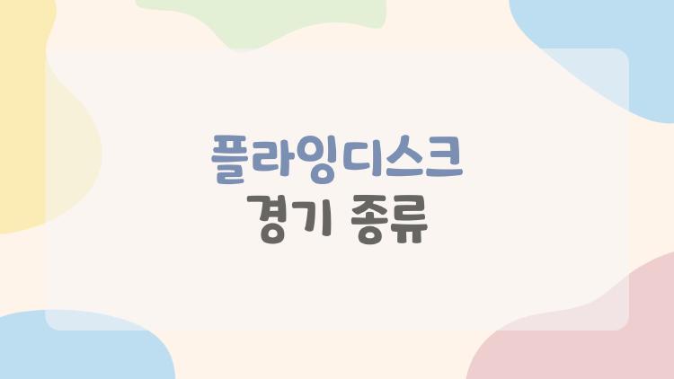 플라잉디스크 경기 종류