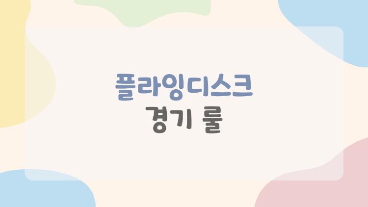 플라잉디스크 경기 룰