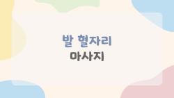 발 혈자리 마사지, 5분 만에 다리 붓기 싹!