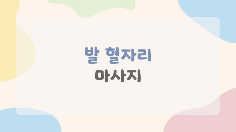 발 혈자리 마사지, 5분 만에 다리 붓기 싹!