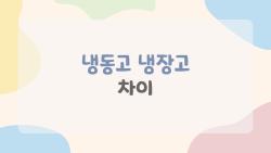 냉동고 냉장고 차이, 이거 몰랐으면 전기세 폭탄 맞아요!