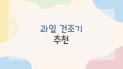 과일 건조기 추천, 사기 전에 꼭 봐야 할 것들