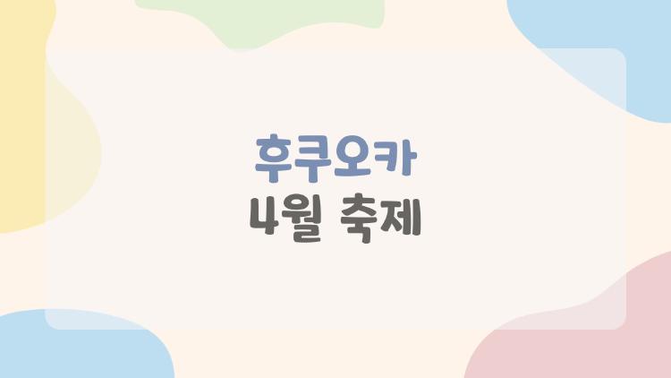 후쿠오카 4월 축제 왜 다들 미쳤어? 이거 몰랐으면 손해