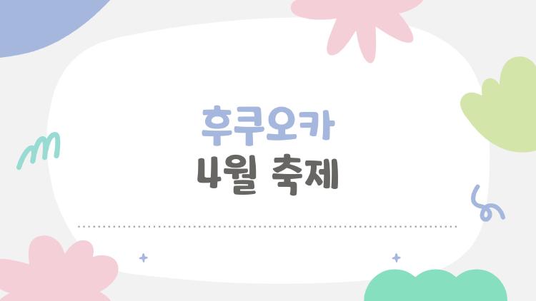 후쿠오카 4월 축제