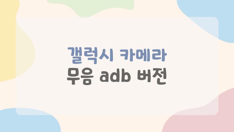갤럭시 카메라 무음 adb 버전, PC 없이 3분만에 끝!