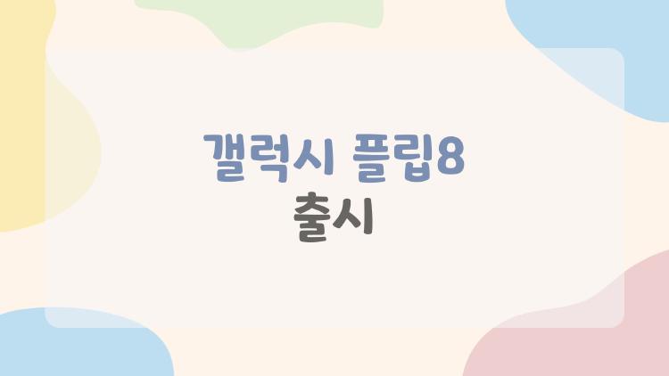 갤럭시 플립8 출시 루머 터졌다, 플립7보다 얇고 가벼워?