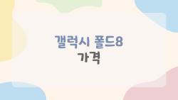 갤럭시 폴드8 가격 미쳤네, 주름 없어진 폴더블폰 사전예약 대박 터질듯