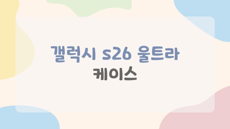 갤럭시 s26 울트라 케이스