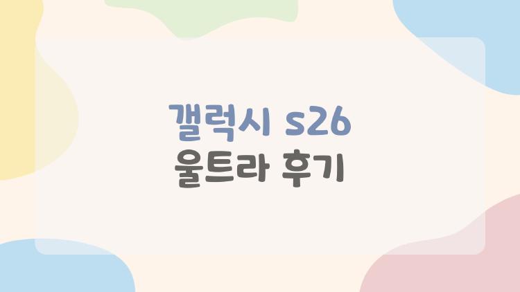 갤럭시 s26 울트라 후기
