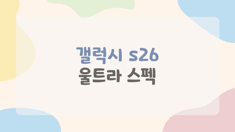 갤럭시 s26 울트라 스펙