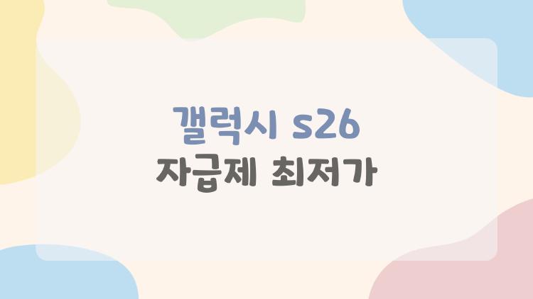 갤럭시 s26 자급제 최저가