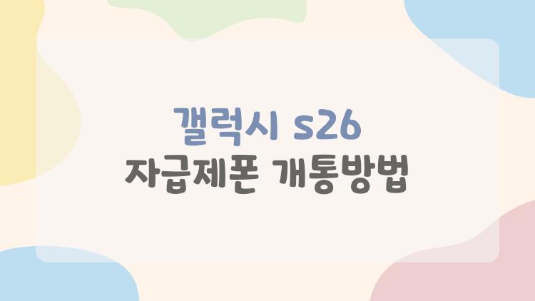 갤럭시 s26 자급제폰 개통방법