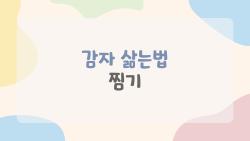 감자 삶는법 찜기, 이대로 하면 실패없는 포슬포슬 비법