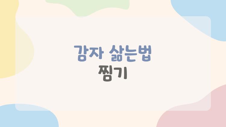감자 삶는법 찜기