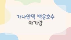 가나안덕 백운호수 아기랑, 주말에 아이랑 정말 괜찮은지 솔직 후기