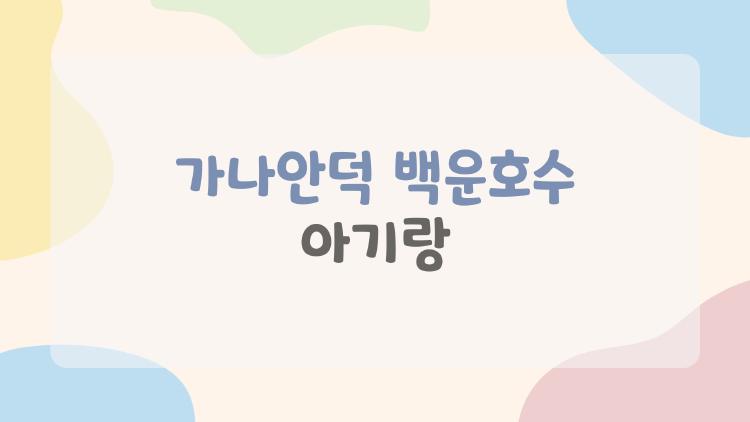 가나안덕 백운호수 아기랑