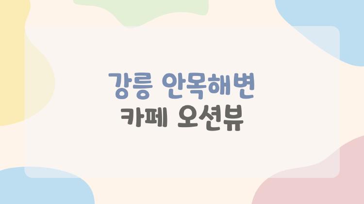 강릉 안목해변 카페 오션뷰