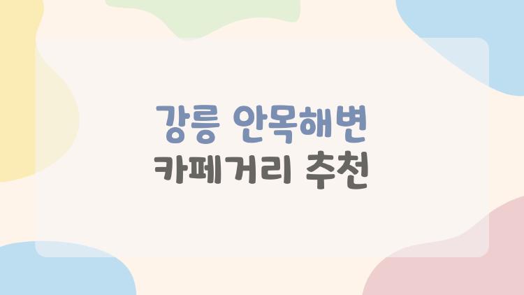 강릉 안목해변 카페거리 추천, 2026년에 진짜로 가봐야 할 곳들