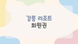 강릉 리조트 회원권 36박 혜택, 진짜 돈값 할까?