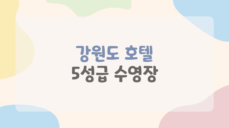 강원도 호텔 5성급 수영장, 루프탑 풀에서 바다 삼킨 기분내봤어?