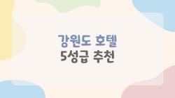 강원도 호텔 5성급 추천, 2026 힐링 명당이 여기에?