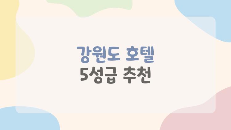 강원도 호텔 5성급 추천