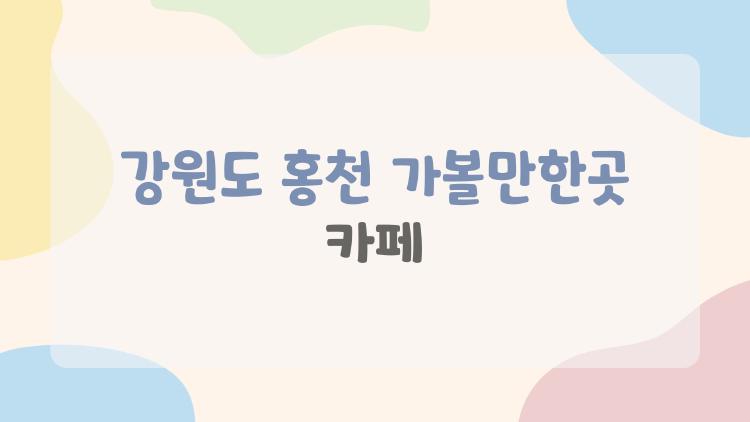 강원도 홍천 가볼만한곳 카페