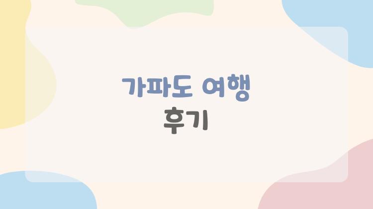 가파도 여행 후기