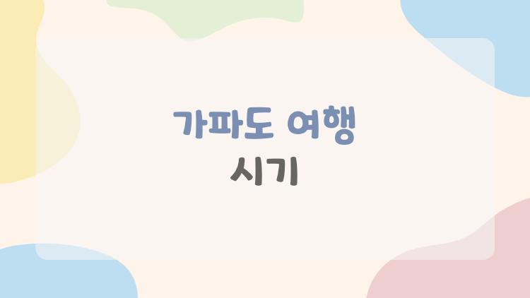 가파도 여행 시기