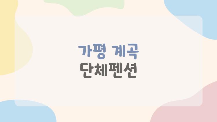 가평 계곡 단체펜션