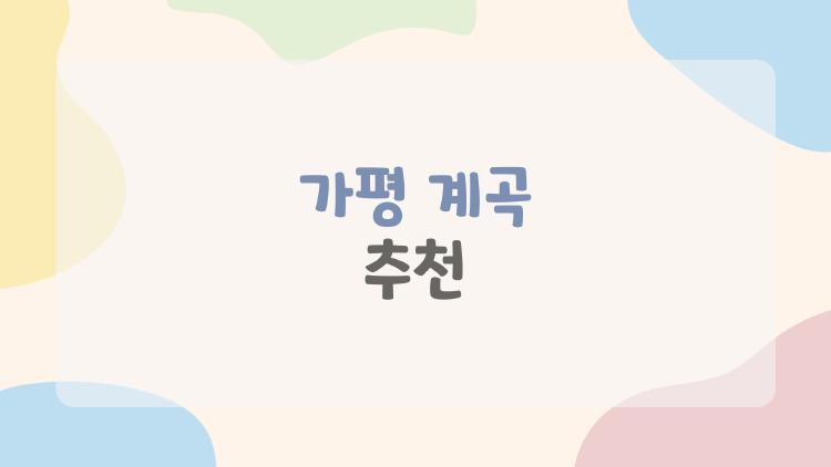 가평 계곡 추천