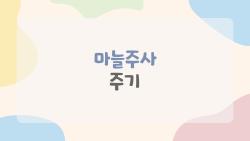 마늘주사 주기, 주 1회 vs 격주? 나한테 맞는 건?