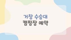 거창 수승대 캠핑장 예약, 여름 주말 5분 만에 마감? 살아남는 비법 공개