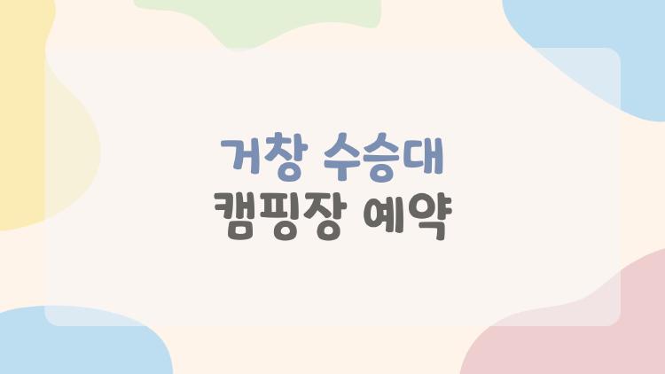 거창 수승대 캠핑장 예약