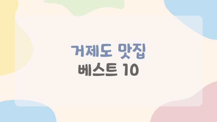 거제도 맛집 베스트 10
